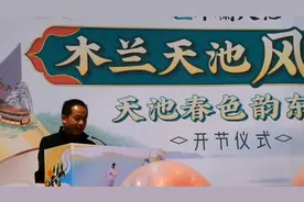 木兰天池“风铃节”开幕式领导莅临，嘉宾如云