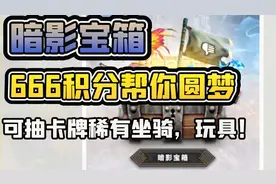 【老司机】暴雪最新开箱体验，暗影宝箱，666积分帮你圆梦！