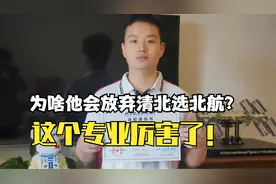 放弃清北选北航，直接本博八年，这个专业厉害了！视频封面