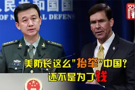 美国防部长说中俄已与美国势均力敌！中方一眼看穿：又去讨钱了！视频封面