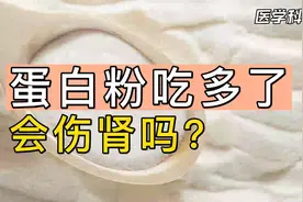 蛋白粉吃多了，会伤肾吗？