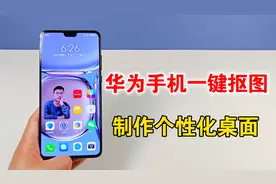 华为手机隐藏的一键抠图功能，好玩又实用，还能制作个性化桌面