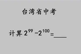 台湾省中考题：不明白为啥那么多考生做错，真的很难吗？视频封面