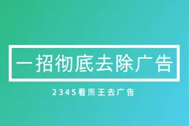 一招设置去除电脑桌面弹出弹窗广告：2345看图王的广告变的安静了