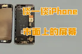 iPhone 市面上的屏幕，拆机，后压，国产屏幕的差距在哪里