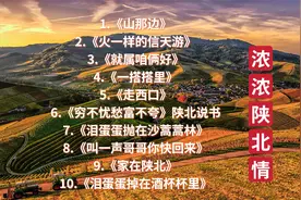 陕北民歌十首，浓浓陕北情《山那边》《家在陕北》《一搭搭里》