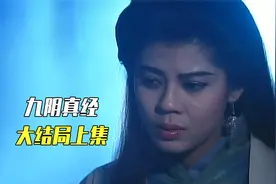 黄药师将众徒弟逐出师门，九阴真经大结局上集