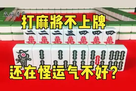 打麻将总是不上牌，输多赢少，那是因为你还没学会这招视频封面