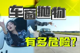 实验验证车窗抛物危险性！一个小水瓶，可能引发大事故视频封面