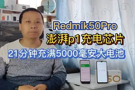 RedmiK50Pro搭载澎湃P1小米自研芯片，21分钟充满5000毫安大电池视频封面