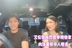 艾伦家多有钱，注意他带陈乔恩参观的新房，贫穷限制想象视频封面