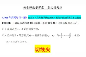 武汉市武昌区2021届高三5月调考22，切线夹视频封面