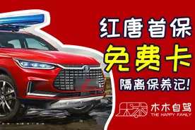 疫情期间【唐DM】隔离保养记！车友记得带好这张纸，首保免费！视频封面