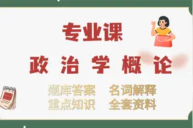 专业课复习资料|政治学概论名词解释，重点笔记，题库 资料齐全视频封面