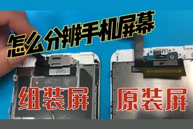 苹果手机组装屏和原装屏幕怎么分辨，拆机看排线视频封面