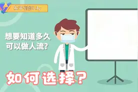意外怀孕怎么办，要留还是无痛人流，多久可以做视频封面