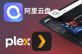 PLEX也能用阿里云盘全设备支持PS5主机也OK