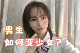 逆天变性！男生如何变成清纯少女？一定要学会这个妆！视频封面