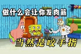 海绵宝宝8 疯狂咬手指的海绵宝宝最后会怎样呢