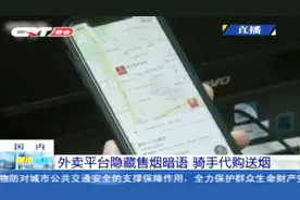 香烟禁止网上销售，外卖平台却隐藏售烟暗语，骑手不管年龄只管送