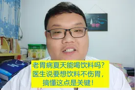 老胃病夏天能喝饮料吗？医生说要想饮料不伤胃，搞懂这点是关键！视频封面