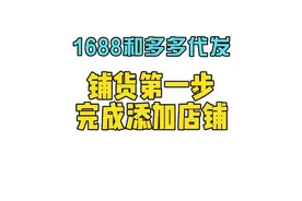 拼多多店铺如何从1688分销铺货实现一件代发#一件代发 #拼多多