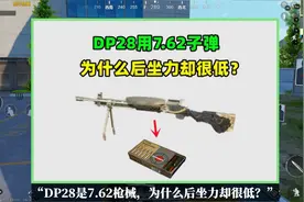 DP28是7.62枪械，为什么后坐力却很低？是由2方面原因造成