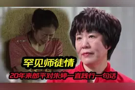 泪湿眼眶！郎平朱婷罕见师徒情，20年来郎平对朱婷一直践行一句话视频封面