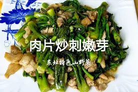 小兴安岭特色山野菜“刺嫩芽”，配五花肉炒，鲜香味足，好吃下饭视频封面