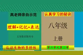 八年级生物上册第六单元“认识生物的多样性“教材问题及课后练习视频封面