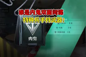 和平精英：谁是内鬼双面间谍玩法！