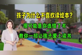 孩子不喜欢读绘本？很可能是你选错了书，教你一招让孩子爱上读书视频封面