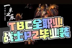 TBC怀旧服：全职业P2阶段狂暴战BIS装视频封面