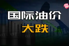 国际油价为何大跌？背后隐藏了两大玄机！视频封面