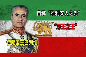 自称“万王之王”“雅利安人之光”的伊朗国王巴列维视频封面