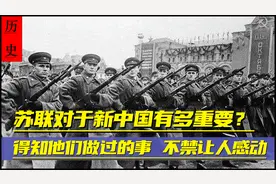 苏联老大哥对新中国有多重要？得知他们做的事，不禁让人感动！视频封面