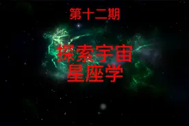虚拟宇宙观｜星座论能成长为星座学？它能成为探索宇宙的基础？视频封面