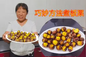 煮板栗有技巧，朱嫂自创新方法煮板栗，粉糯香甜，简单更方便