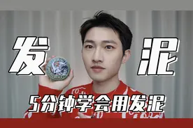 男生必看！5分钟学会正确使用发泥，轻松抓出帅气发型！