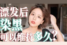 染黑发后续|漂发后染黑能维持多久？染黑后还可以漂发吗？