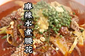 川菜经典：麻辣水煮腰花家常做法，脆嫩出锅还不腥，这味道真得劲视频封面