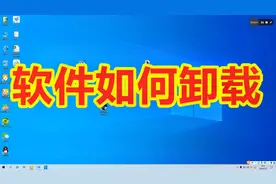 电脑上的软件卸载不掉？我来教您不借助三方软件最简单的卸载方法