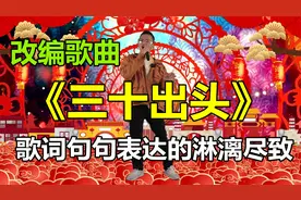 小伙深情改编《三十出头》歌词句句表达得淋漓尽致。配音秀