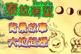 泰拉瑞亚背景故事，大地起源之平衡的维持视频封面