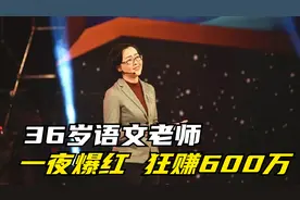 山西一语文老师一夜爆红，狂赚600万，被人民日报点赞👍🏻视频封面