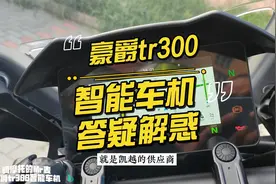 豪爵tr300智能车机答疑解惑