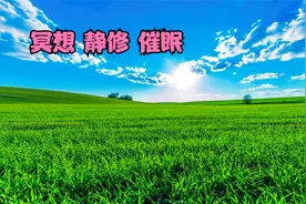 晴空万里蓝天白云，碧草如茵春意盎然，自然美景让我们放松身心。视频封面