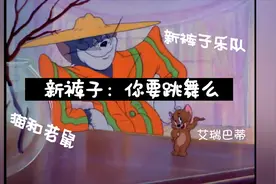 猫和老鼠与新裤子乐队合作了，看汤姆与杰瑞演绎《你要跳舞么》