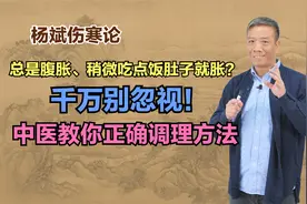总是腹胀、稍微吃点饭肚子就胀？别忽视！中医教你正确调理方法视频封面