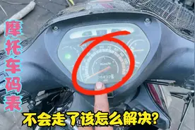 摩托车的码表不会走了怎么办？用师傅这方法，不花钱就能修好故障